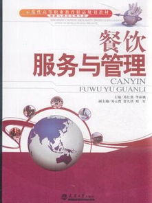 《餐飲管理》——旅游與酒店管理專業的核心導航