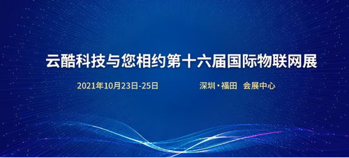 云酷科技邀您共赴第十六屆國(guó)際物聯(lián)網(wǎng)展，探索軟件開發(fā)新機(jī)遇